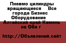 Пневмо цилиндры вращающиеся. - Все города Бизнес » Оборудование   . Алтайский край,Камень-на-Оби г.